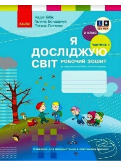 НУШ Робочий зошит Ранок Я досліджую світ 2 клас Частина 1 до підручника Бібік