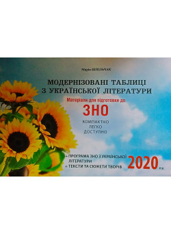 Матеріали для підготовки до ЗНО 2020 Сімфонія-форте Модернізовані таблиці з української літератури
