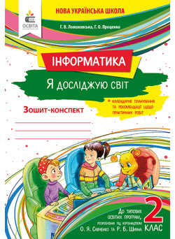 НУШ. Робочий зошит 2 клас. Я досліджую світ: Інформатика Ломаковська