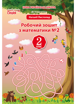 НУШ. Робочий зошит з математики до підручника Листопад. 2 клас. Частина 2