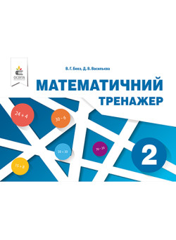 НУШ. Математичний тренажер 2 клас (Бевз)