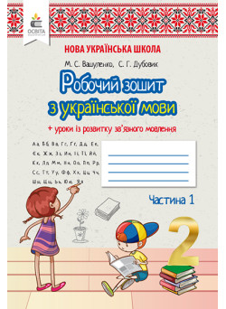 НУШ. Робочий зошит з української мови до підручника Вашуленко 2 клас (1 частина)