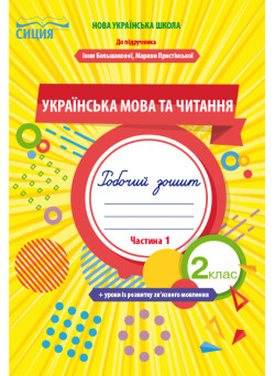 НУШ. Робочий зошит Сіція Українська мова та читання до підручника 2 клас Большакової. Частина 1