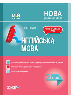 НУШ. Мій конспект. Англійська мова 2 клас (за підручником Карп'юк)