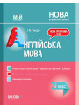 НУШ. Мій конспект. Англійська мова 2 клас (за підручником Карп'юк)