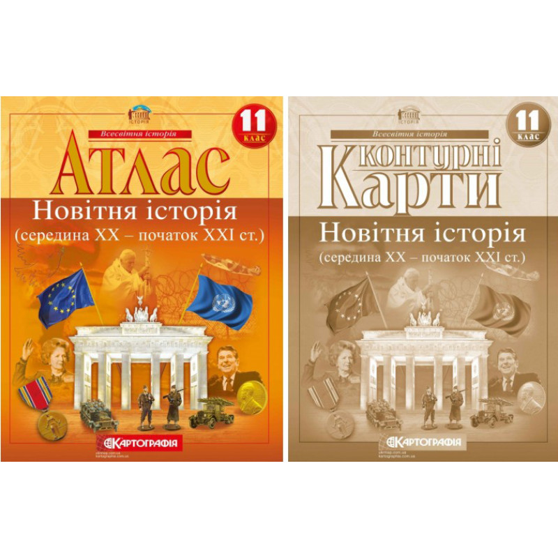 Атлас + Контурні карти Новітня історія (середина ХХ-початок XXI ст.) 11 клас Картографія