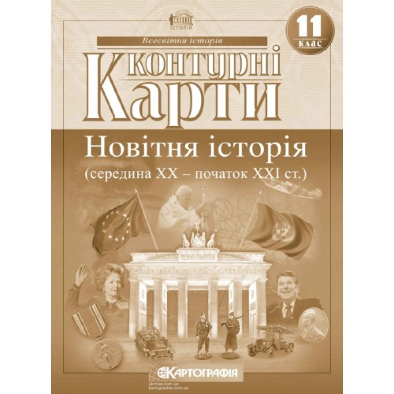 Атлас + Контурні карти Новітня історія (середина ХХ-початок XXI ст.) 11 клас Картографія