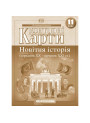 Атлас + Контурні карти Новітня історія (середина ХХ-початок XXI ст.) 11 клас Картографія
