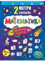2 метри завдань. Математика. Космічна подорож