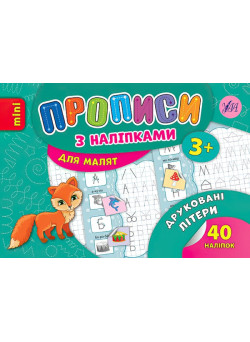 Прописи з наліпками: Друковані літери