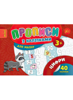 Прописи з наліпками: Цифри