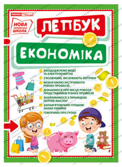 НУШ. Міні-лепбук. Економіка