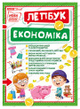 НУШ. Міні-лепбук. Економіка