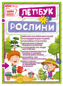 НУШ. Міні-лепбук. Рослини