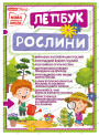 НУШ. Міні-лепбук. Рослини