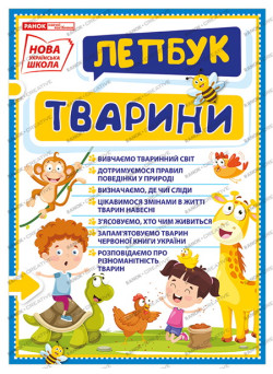 НУШ. Міні-лепбук. Тварини