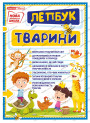 НУШ. Міні-лепбук. Тварини