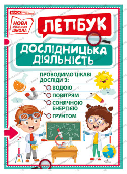 НУШ. Міні-лепбук. Дослідницька діяльність