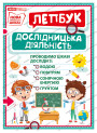 НУШ. Міні-лепбук. Дослідницька діяльність
