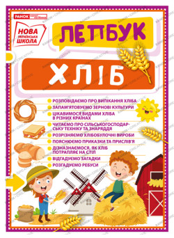 НУШ. Міні-лепбук. Хлiб