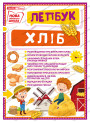 НУШ. Міні-лепбук. Хлiб