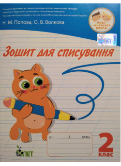 НУШ. Зошит для списування 2 клас