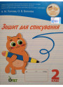 НУШ. Зошит для списування 2 клас
