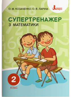 НУШ. Супертренажер з математики 2 клас