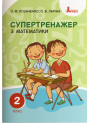НУШ. Супертренажер з математики 2 клас