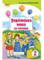 НУШ. Українська мова та читання. Підручник 2 клас Пономарьова. Частина 1