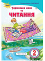 НУШ. Українська мова та читання. Підручник 2 клас Савченко. Частина 2