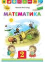 НУШ. Математика 2 клас. Підручник (Листопад)