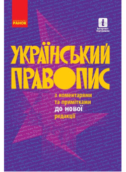 Український правопис з коментарями та примітками до нової редакції