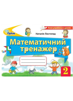 НУШ. Математичний тренажер 2 клас