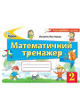 НУШ. Математичний тренажер 2 клас