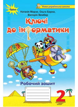 НУШ. Ключі до інформатики. Робочий зошит 2 клас Морзе