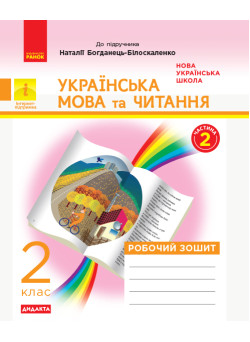НУШ. Дидакта. Українська мова та читання 2 клас: Робочий зошит до підручника Богданець-Білоскаленко (частина 2)