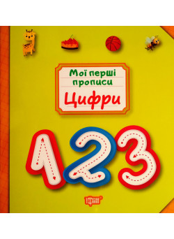 Мої перші прописи. Цифри