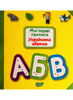 Мої перші прописи. Українська абетка