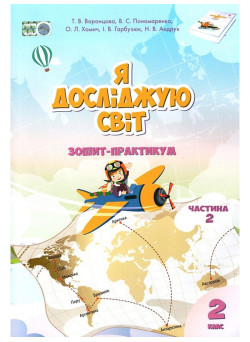 НУШ. Зошит-практикум Я досліджую світ 2 клас. Частина 2 (Воронцова)