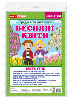 НУШ. Дидактична гра: Весняні квіти