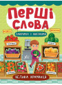Перші слова. Книжка з наліпками: Велика крамниця