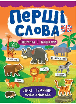 Перші слова. Книжка з наліпками: Дикі тварини. Wild Animals