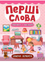 Перші слова. Книжка з наліпками: Дівоча кімната