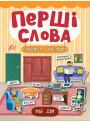 Перші слова. Книжка з наліпками: Мій дім