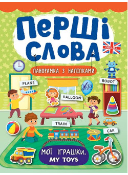 Перші слова. Книжка з наліпками: Мої іграшки. My Toys