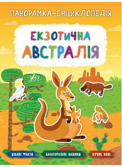 Панорамка-енциклопедія: Екзотична Австралія. Книжка з наліпками