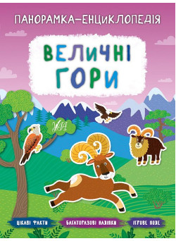Панорамка-енциклопедія: Величні гори. Книжка з наліпками