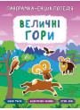Панорамка-енциклопедія: Величні гори. Книжка з наліпками