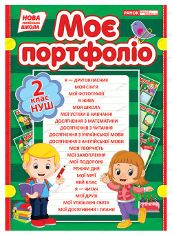 НУШ. Портфоліо другокласника